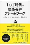 IoT時代の競争分析フレームワーク / バリューチェーンからレイヤー構造化へ