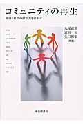 コミュニティの再生 / 経済と社会の潜在力を活かす