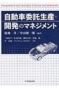 自動車委託生産・開発のマネジメント