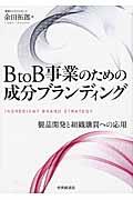 BtoB事業のための成分ブランディング / 製品開発と組織購買への応用