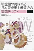 職能給の再構築と日本型成果主義賃金の実践テキスト