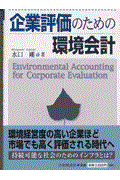 企業評価のための環境会計