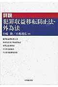 詳説犯罪収益移転防止法・外為法