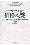 価格の掟 / ザ・プライシングマンと呼ばれた男の告白