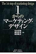 1からのマーケティング・デザイン