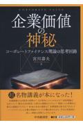 企業価値の神秘 / コーポレートファイナンス理論の思考回路