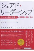 シェアド・リーダーシップ / チーム全員の影響力が職場を強くする