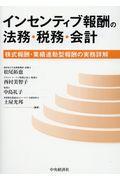 インセンティブ報酬の法務・税務・会計 / 株式報酬・業績連動型報酬の実務詳解