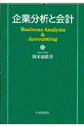 企業分析と会計