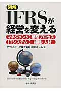 図解IFRSが経営を変える / マネジメント/業務プロセス/ITシステム/組織・人材