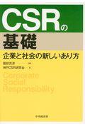 CSRの基礎 / 企業と社会の新しいあり方