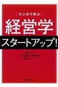 マンガで学ぶ経営学スタートアップ！