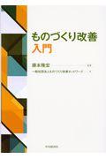 ものづくり改善入門