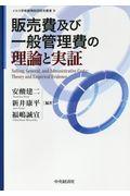 販売費及び一般管理費の理論と実証