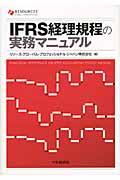 IFRS経理規程の実務マニュアル