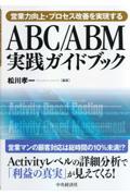 ABC/ABM実践ガイドブック / 営業力向上・プロセス改善を実現する