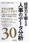 経営力を鍛える人事のデータ分析30