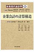 体系現代会計学 第2巻