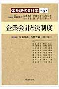 体系現代会計学 第5巻