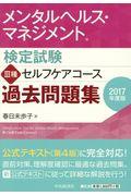 メンタルヘルス・マネジメント検定試験３種セルフケアコース過去問題集