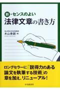 新・センスのよい法律文章の書き方