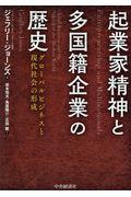 起業家精神と多国籍企業の歴史