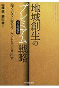 地域創生のプレミアム(付加価値)戦略 / 稼ぐ力で上質なマーケットをつくり出す