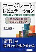 コーポレート・レピュテーション / 「会社の評判」をマネジメントする