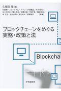 ブロックチェーンをめぐる実務・政策と法