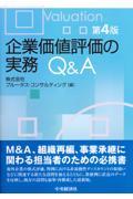 企業価値評価の実務Q&A 第4版