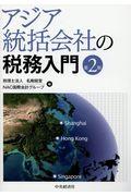 アジア統括会社の税務入門