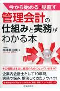 今から始める・見直す管理会計の仕組みと実務がわかる本