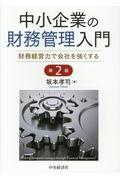 中小企業の財務管理入門