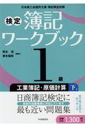 検定簿記ワークブック１級工業簿記・原価計算