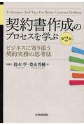 契約書作成のプロセスを学ぶ