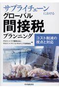 サプライチェーンにおけるグローバル間接税プランニング