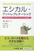 エシカル・アントレプレナーシップ