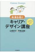 未来を拓くキャリア・デザイン講座