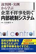 企業不祥事を防ぐ内部統制システム