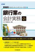 銀行業の会計実務