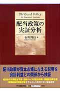 配当政策の実証分析