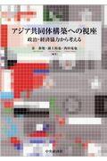 アジア共同体構築への視座