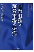 企業財務と証券市場の研究