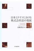 日本とドイツにおける株式会社法の発展