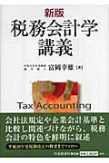 税務会計学講義