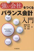 強い会社をつくる「バランス会計」入門