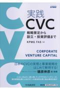 実践CVC / 戦略策定から設立・投資評価まで