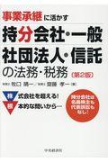 事業承継に活かす持分会社・一般社団法人・信託の法務・税務