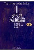 １からの流通論