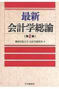 最新会計学総論 第2版